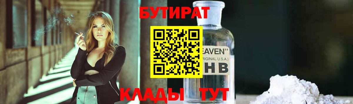 БУТИРАТ вода Бирск